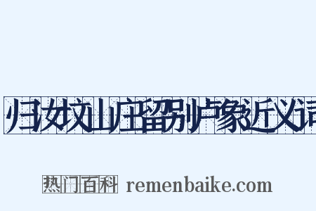 归汝坟山庄留别卢象近义词是什么意思的图片